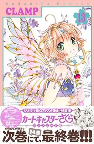 カードキャプターさくらクリアカード編　１５　特装版 ＣＬＡＭＰ Amazon.co.jp: カードキャプターさくら クリアカード編 15巻 特